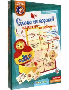 Лото. Слово не воробей, вылетит - не поймаешь Лото. Слово не воробей, вылетит - не поймаешь