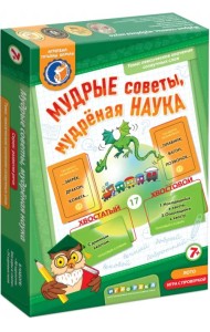 Лото с проверкой. Мудрые советы, мудреная наука