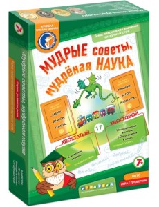 Лото с проверкой. Мудрые советы, мудреная наука Лото с проверкой. Мудрые советы, мудреная наука