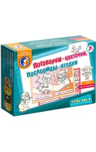 Лото с проверкой. Поговорки-цветочки, пословицы-ягодки