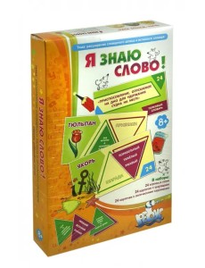 Я знаю слово!