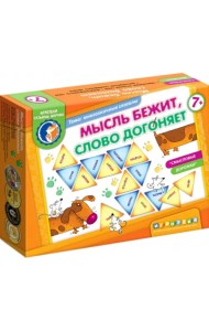 Мысль бежит, слово догоняет