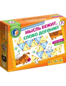 Мысль бежит, слово догоняет Мысль бежит, слово догоняет