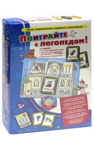 Поиграйте с логопедом!