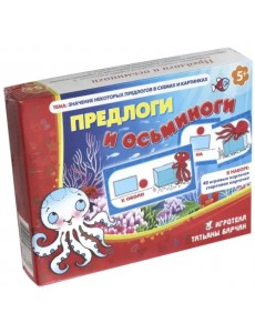 Обучающая игра. Предлоги и осьминоги Обучающая игра. Предлоги и осьминоги
