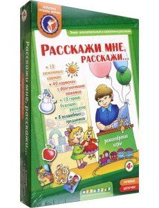 Игра. Расскажи мне, расскажи