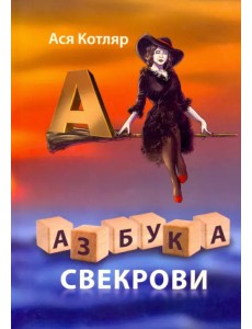 Азбука свекрови