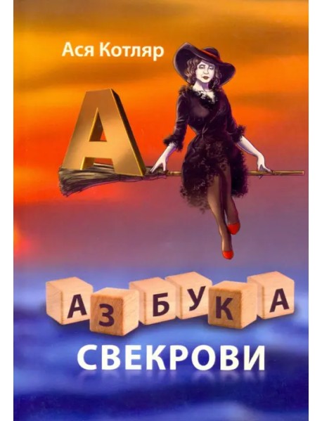 Азбука свекрови