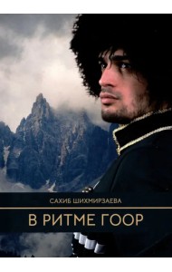 В ритме гоор