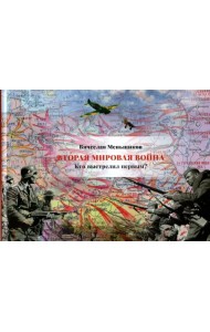 Вторая мировая война. Кто выстрелил первым?