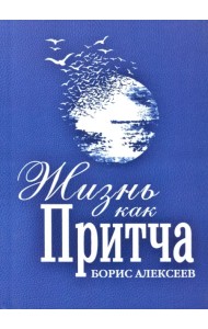 Жизнь как притча