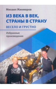 Из века в век, страны в страну. Весело и грустно: избранные произведения