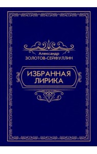 Избранная лирика