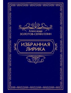 Избранная лирика