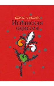 Испанская одиссея. Сборник прозы