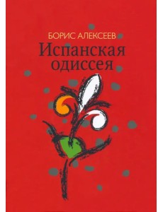 Испанская одиссея. Сборник прозы