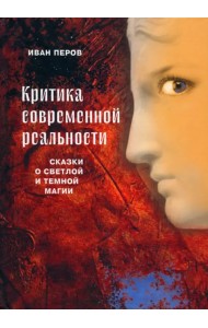 Критика современной реальности. Сказки о светлой и темной магии