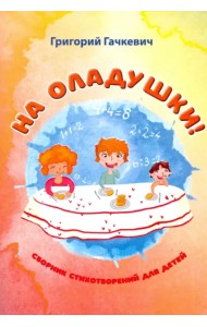 На оладушки!