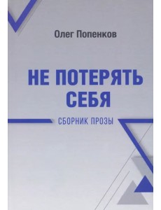 Не потерять себя