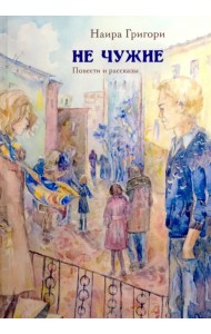 Не чужие. Повести и рассказы