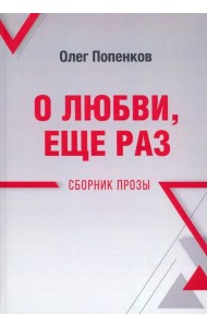 О любви, ещё раз. Сборник прозы