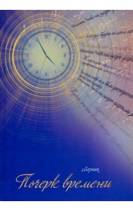 Почерк времени. Сборник прозы и стихов
