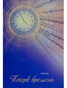 Почерк времени. Сборник прозы и стихов Почерк времени. Сборник прозы и стихов