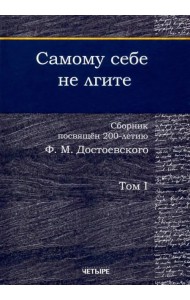 Самому себе не лгите. Сборник. Том 1