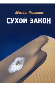 Сухой закон. Рассказы