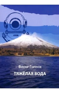 Тяжелая вода