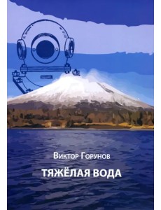 Тяжелая вода