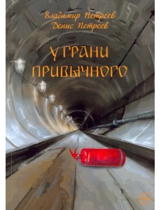 У грани привычного. Фантастический роман