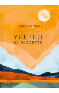 Улетел на рассвете