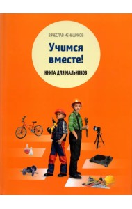 Учимся вместе. Книга для мальчиков