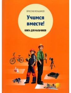 Учимся вместе. Книга для мальчиков