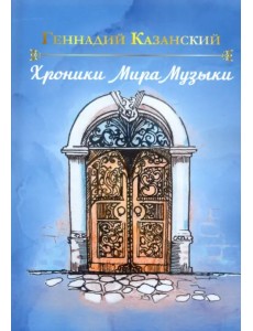 Хроники Мира Музыки