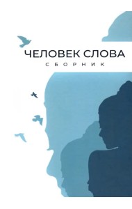 Человек слова. Сборник прозы и стихов