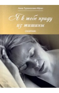 Я к тебе приду из тишины