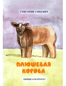 Плюшевая корова. Книжка-раскраска Плюшевая корова. Книжка-раскраска
