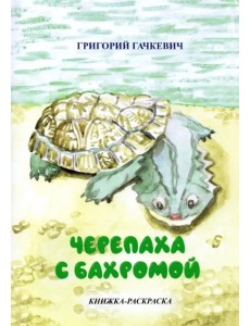 Черепаха с бахромой. Книжка-раскраска