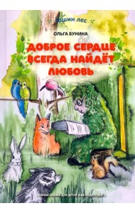Доброе сердце всегда найдёт любовь. Умная сказка для детей и их родителей