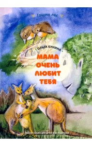 Мама очень тебя любит. Умная сказка для детей и их родителей