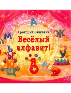 Весёлый алфавит