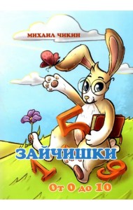 Зайчишки от 0 до 10