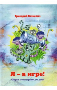 Я – в игре! Сборник стихотворений для детей