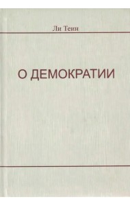 О демократии