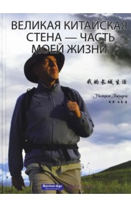 Великая Китайская стена - часть моей жизни