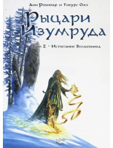 Рыцари Изумруда. Том 2. Испытание Волшебника
