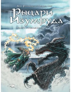 Рыцари Изумруда. Том 3. Изменник Рыцари Изумруда. Том 3. Изменник