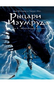 Рыцари Изумруда. Том 4. Искрометный мальчик